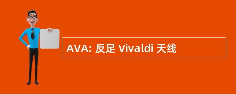 AVA: 反足 Vivaldi 天线