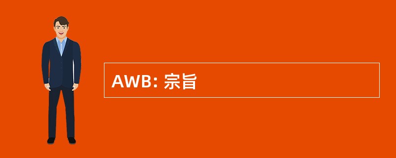 AWB: 宗旨