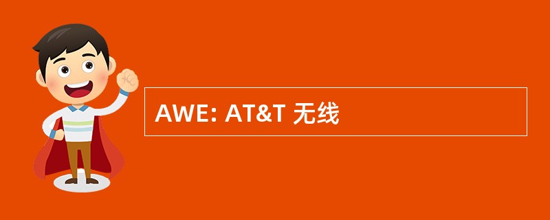 AWE: AT&T 无线