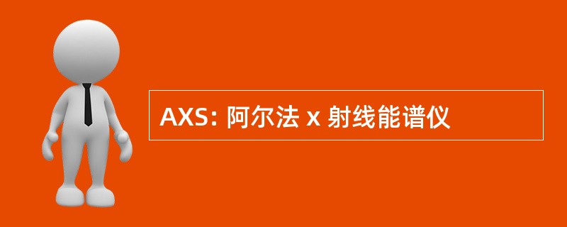 AXS: 阿尔法 x 射线能谱仪