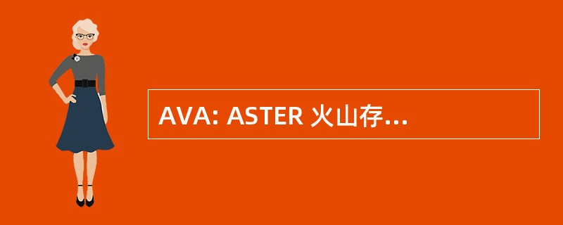 AVA: ASTER 火山存档 （美国航天局）