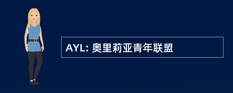 AYL: 奥里莉亚青年联盟