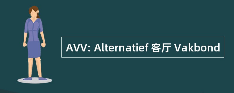 AVV: Alternatief 客厅 Vakbond