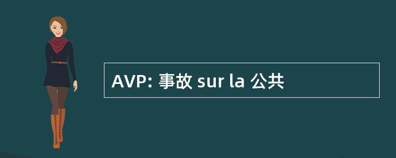 AVP: 事故 sur la 公共