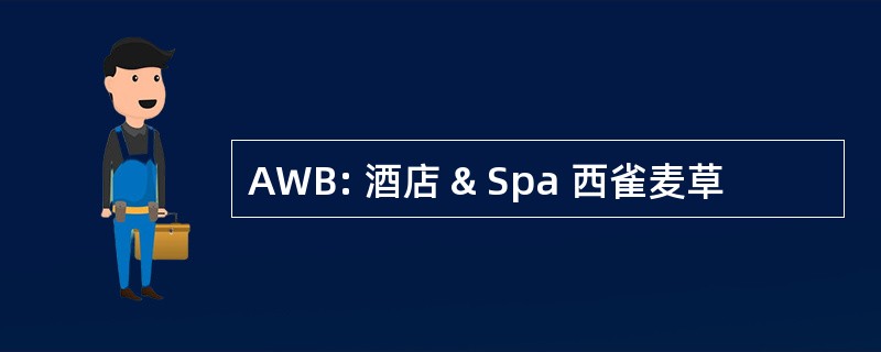 AWB: 酒店 & Spa 西雀麦草