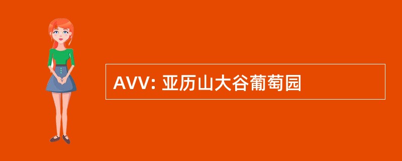 AVV: 亚历山大谷葡萄园