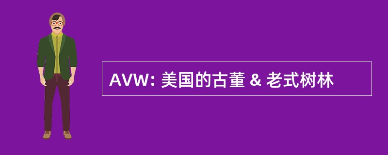 AVW: 美国的古董 & 老式树林