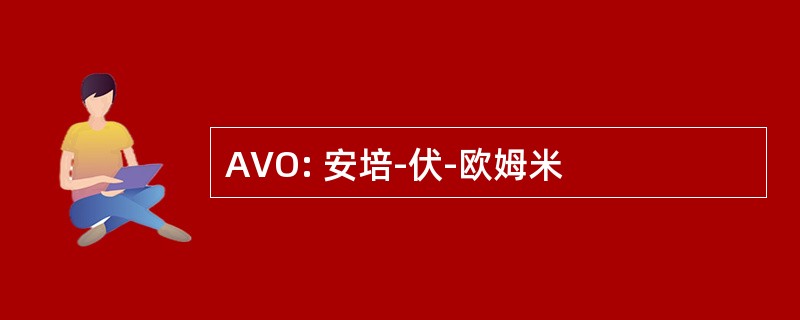 AVO: 安培-伏-欧姆米