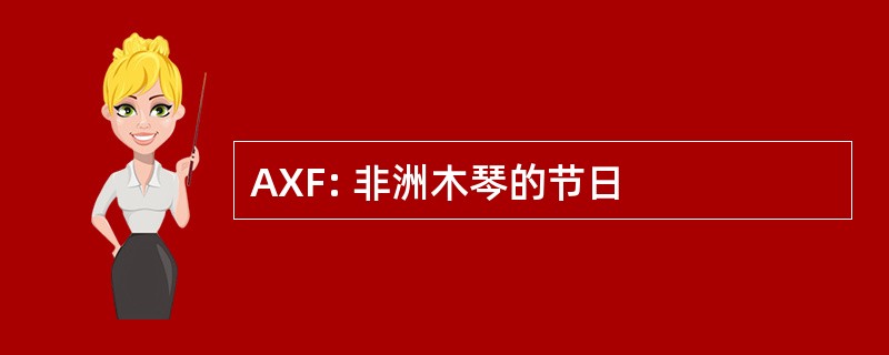 AXF: 非洲木琴的节日