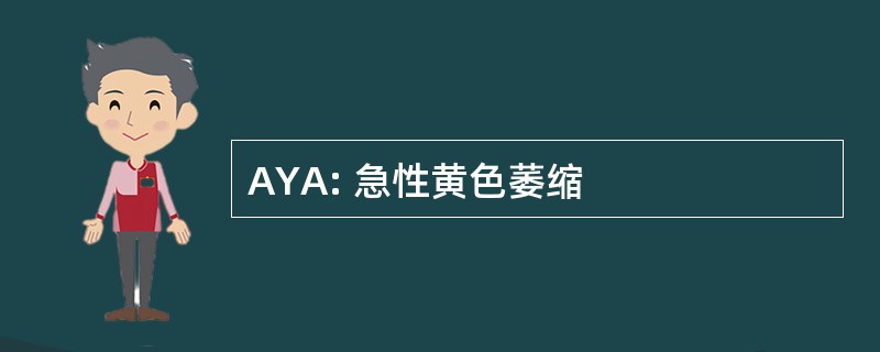 AYA: 急性黄色萎缩