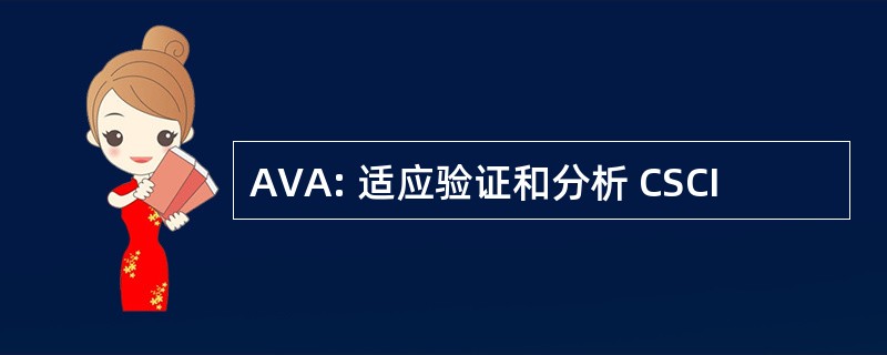 AVA: 适应验证和分析 CSCI