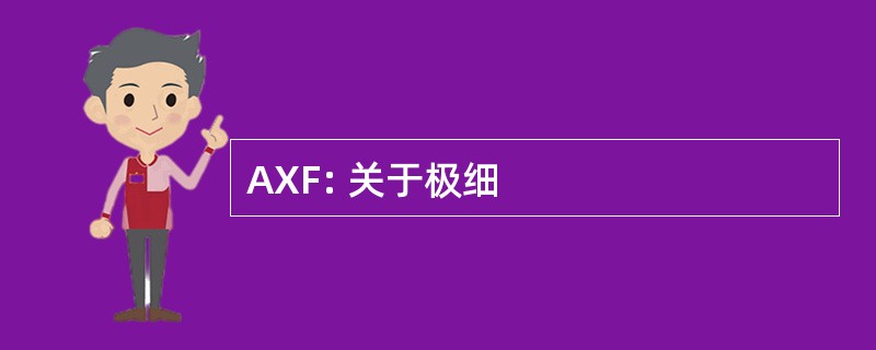 AXF: 关于极细