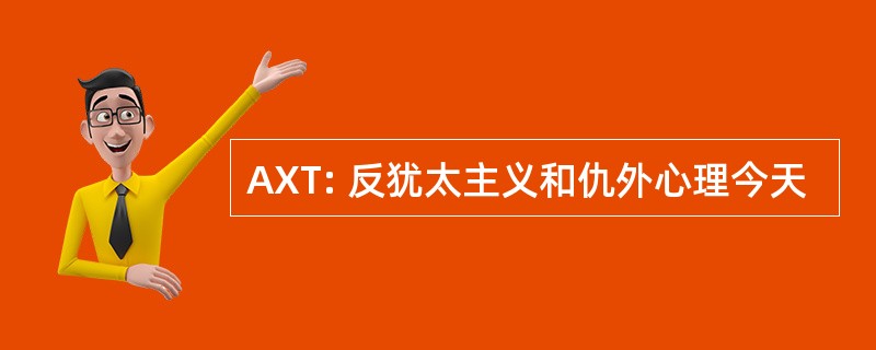 AXT: 反犹太主义和仇外心理今天