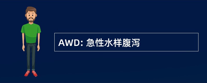 AWD: 急性水样腹泻