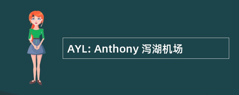 AYL: Anthony 泻湖机场