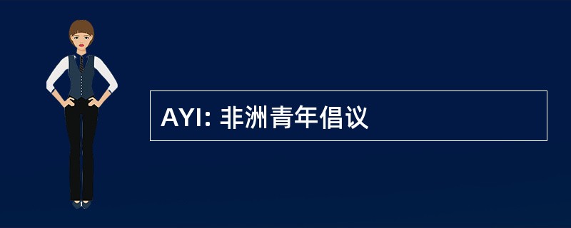 AYI: 非洲青年倡议