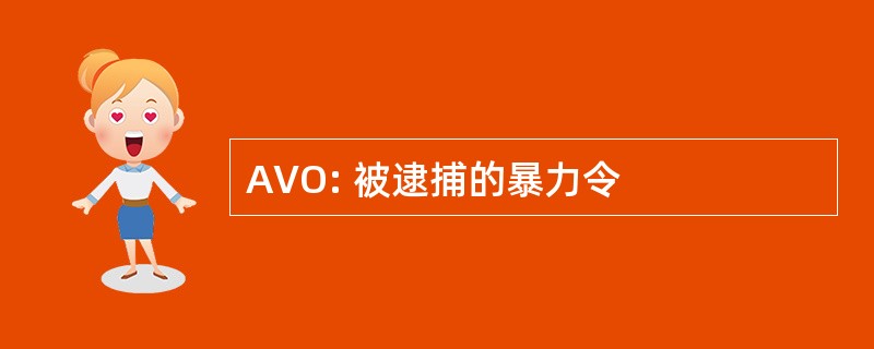 AVO: 被逮捕的暴力令