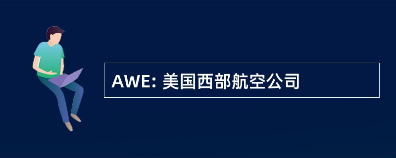 AWE: 美国西部航空公司