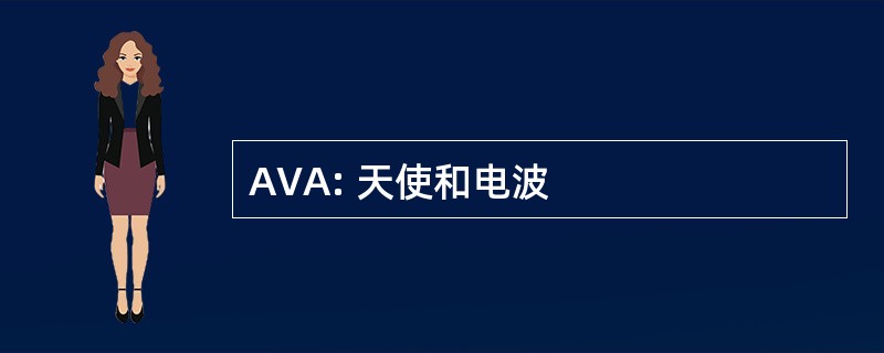 AVA: 天使和电波