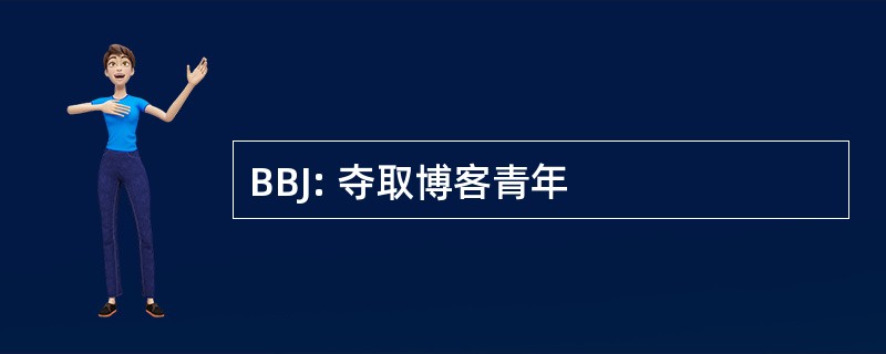 BBJ: 夺取博客青年