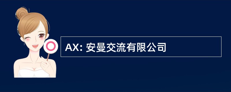 AX: 安曼交流有限公司