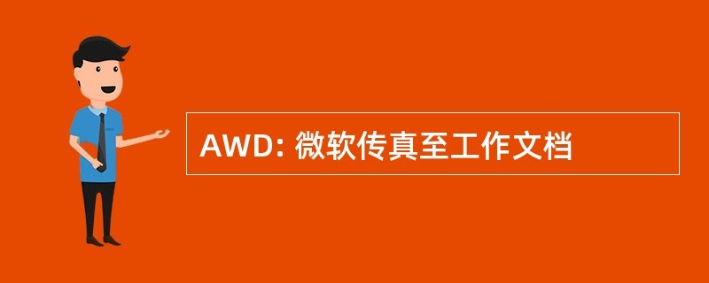 AWD: 微软传真至工作文档