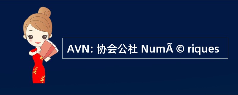 AVN: 协会公社 NumÃ © riques