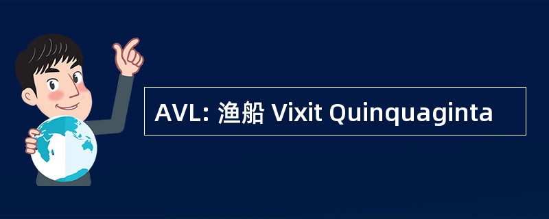 AVL: 渔船 Vixit Quinquaginta