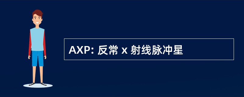 AXP: 反常 x 射线脉冲星