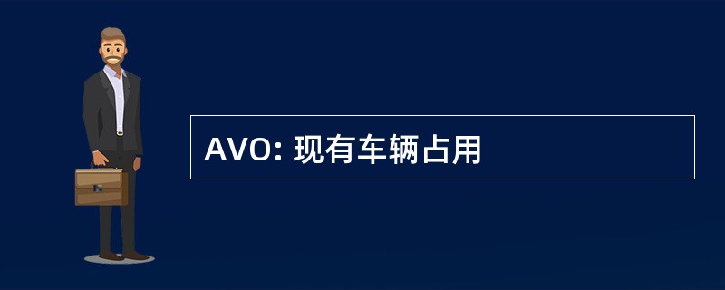 AVO: 现有车辆占用