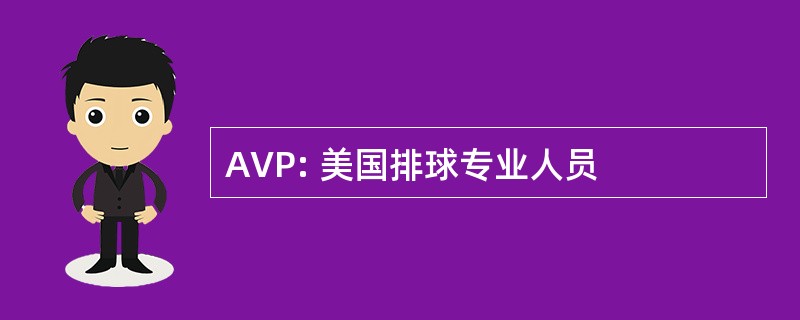 AVP: 美国排球专业人员