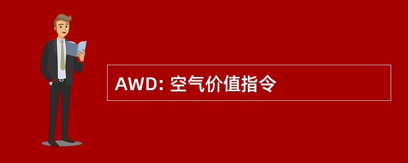 AWD: 空气价值指令