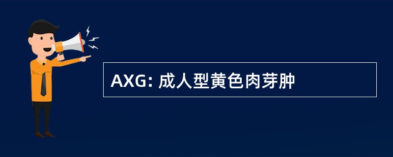 AXG: 成人型黄色肉芽肿