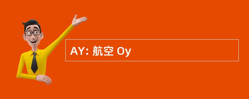 AY: 航空 Oy