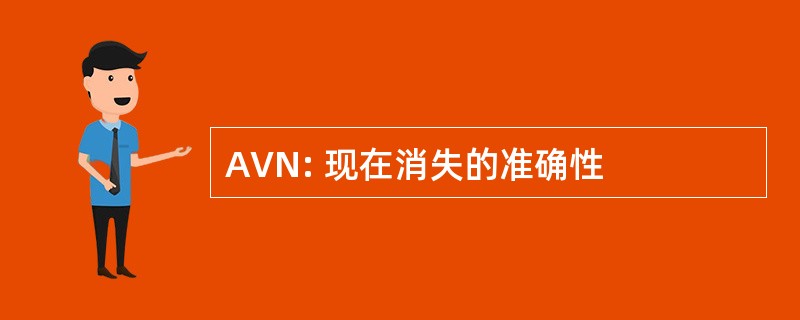 AVN: 现在消失的准确性