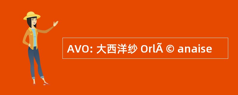 AVO: 大西洋纱 OrlÃ © anaise