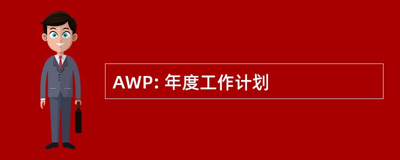 AWP: 年度工作计划