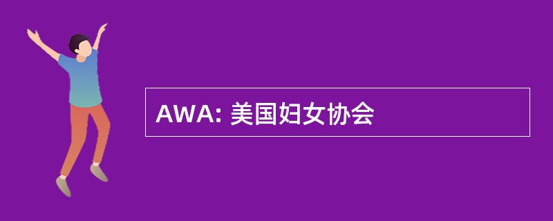 AWA: 美国妇女协会