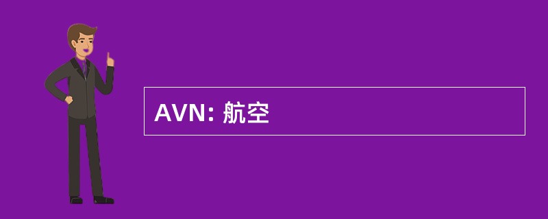 AVN: 航空