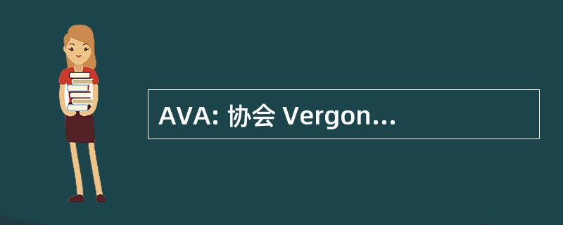 AVA: 协会 Vergongheon Arvant