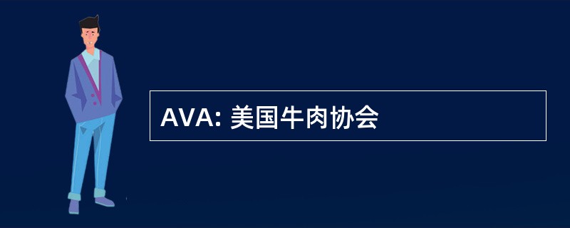 AVA: 美国牛肉协会