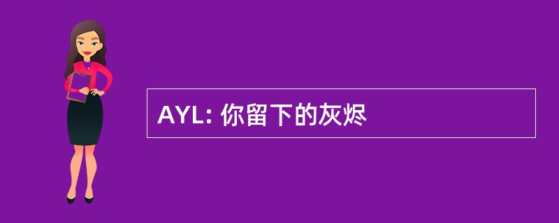 AYL: 你留下的灰烬