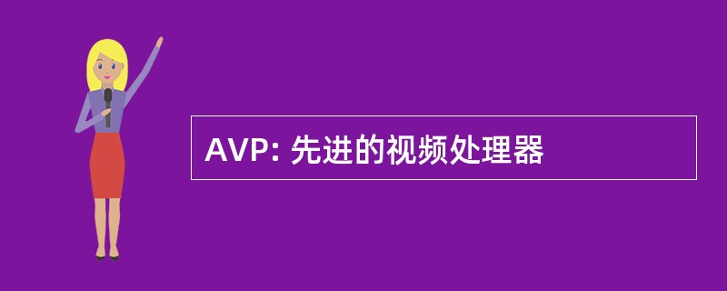 AVP: 先进的视频处理器