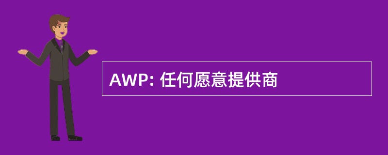 AWP: 任何愿意提供商