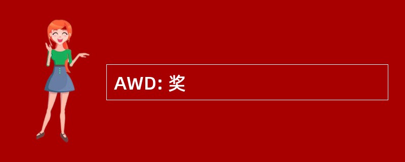 AWD: 奖