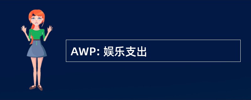 AWP: 娱乐支出