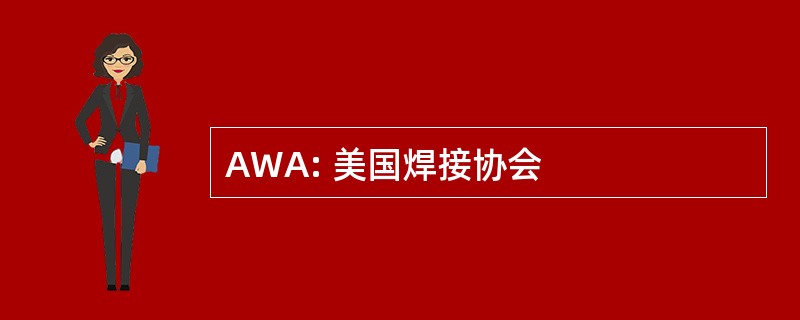 AWA: 美国焊接协会