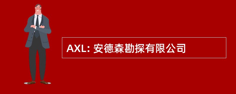 AXL: 安德森勘探有限公司