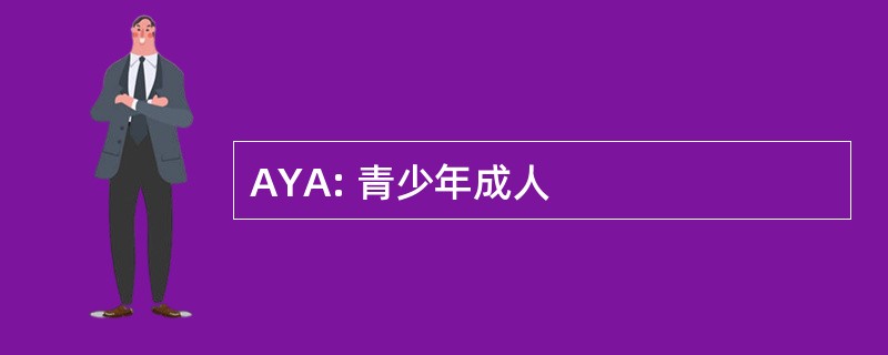 AYA: 青少年成人