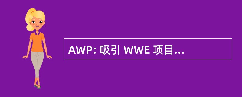 AWP: 吸引 WWE 项目 （在线论坛）